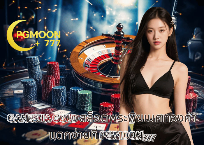 GANESHA GOLD สล็อตพระพิฆเนศทองคำ แตกง่ายที่ PGMOON777