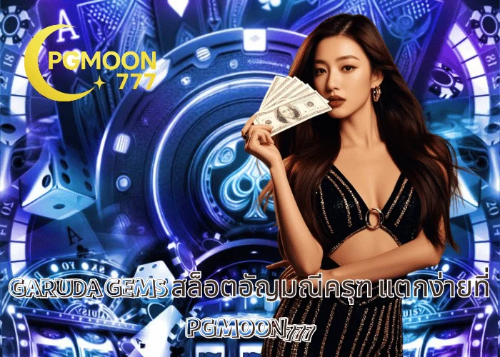 GARUDA GEMS สล็อตอัญมณีครุฑ แตกง่ายที่ PGMOON777