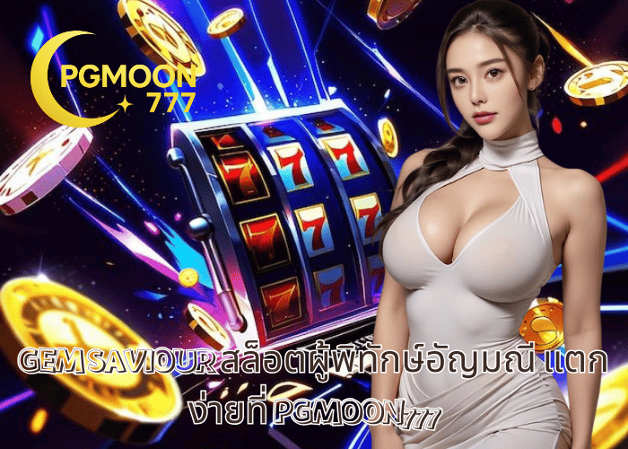 GEM SAVIOUR สล็อตผู้พิทักษ์อัญมณี แตกง่ายที่ PGMOON777
