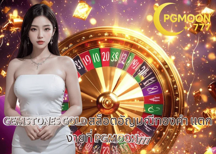 GEMSTONES GOLD สล็อตอัญมณีทองคำ แตกง่ายที่ PGMOON777