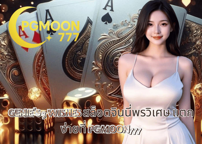 GENIE’S 3 WISHES สล็อตจินนี่พรวิเศษ แตกง่ายที่ PGMOON777