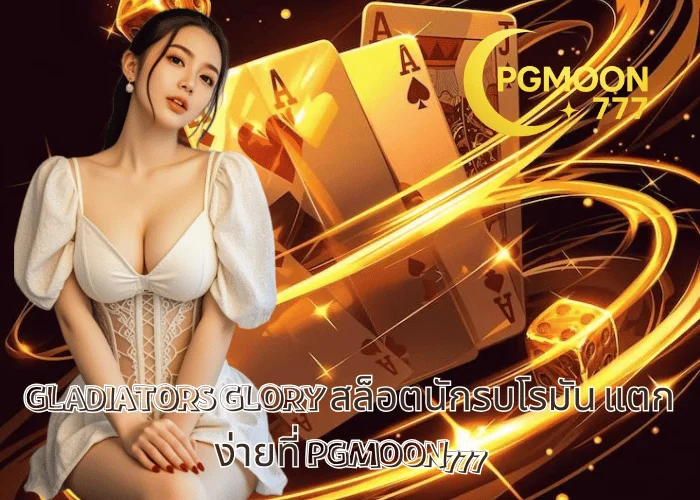 GLADIATORS GLORY สล็อตนักรบโรมัน แตกง่ายที่ PGMOON777
