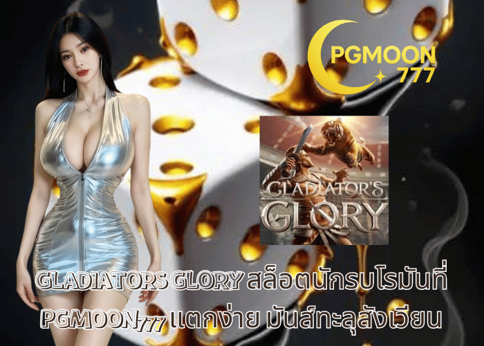 GLADIATORS GLORY สล็อตนักรบโรมันที่ PGMOON777 แตกง่าย มันส์ทะลุสังเวียน