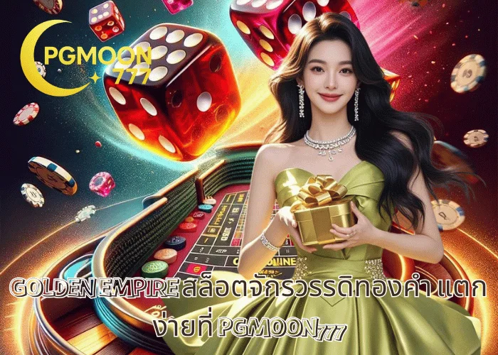 GOLDEN EMPIRE สล็อตจักรวรรดิทองคำ แตกง่ายที่ PGMOON777