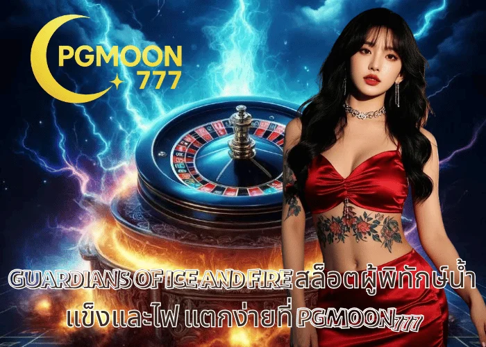 GUARDIANS OF ICE AND FIRE สล็อตผู้พิทักษ์น้ำแข็งและไฟ แตกง่ายที่ PGMOON777