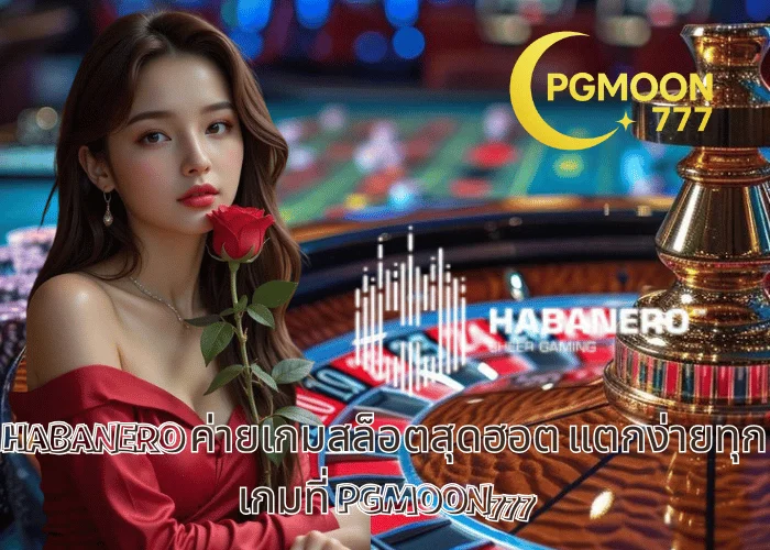 HABANERO ค่ายเกมสล็อตสุดฮอต แตกง่ายทุกเกมที่ PGMOON777