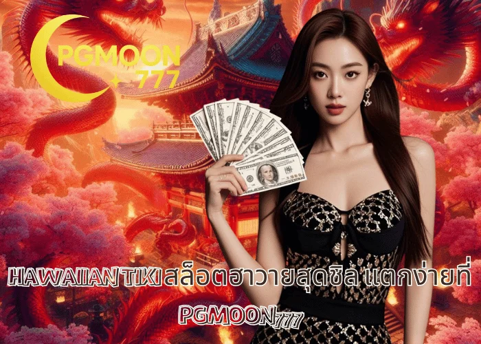 HAWAIIAN TIKI สล็อตฮาวายสุดชิล แตกง่ายที่ PGMOON777
