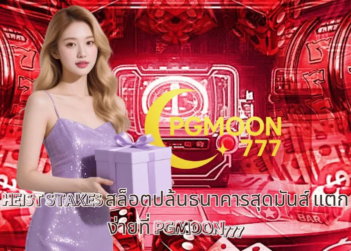 HEIST STAKES สล็อตปล้นธนาคารสุดมันส์ แตกง่ายที่ PGMOON777