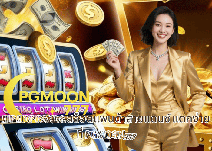 HIP HOP PANDA สล็อตแพนด้าสายแดนซ์ แตกง่ายที่ PGMOON777