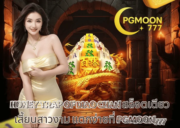 HONEY TRAP OF DIAO CHAN สล็อตเตียวเสี้ยนสาวงาม แตกง่ายที่ PGMOON777