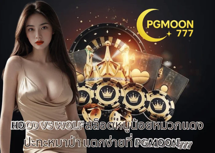 HOOD VS WOLF สล็อตหนูน้อยหมวกแดงปะทะหมาป่า แตกง่ายที่ PGMOON777