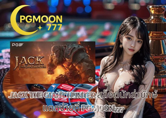 JACK THE GIANT HUNTER สล็อตนักล่ายักษ์ แตกง่ายที่ PGMOON777