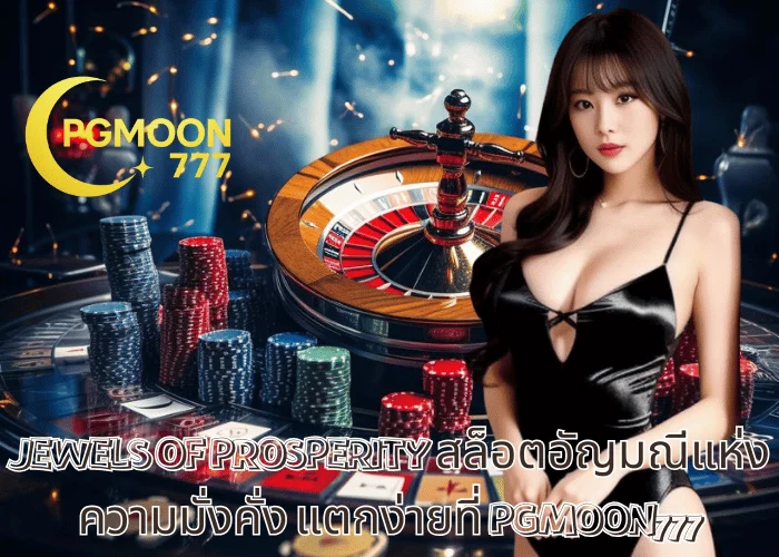 JEWELS OF PROSPERITY สล็อตอัญมณีแห่งความมั่งคั่ง แตกง่ายที่ PGMOON777