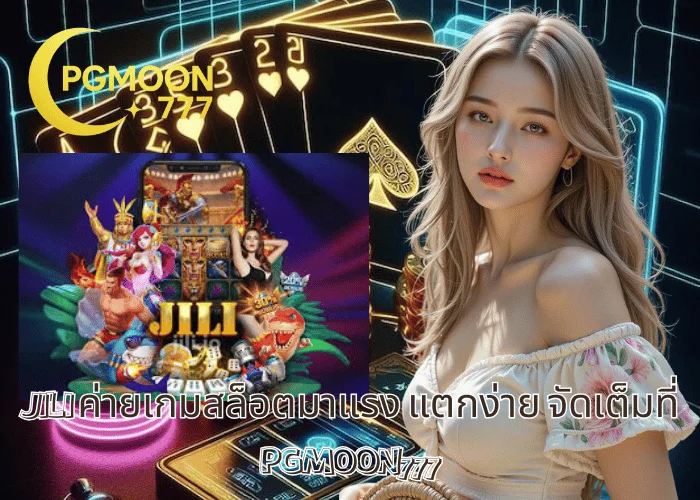 JILI ค่ายเกมสล็อตมาแรง แตกง่าย จัดเต็มที่ PGMOON777