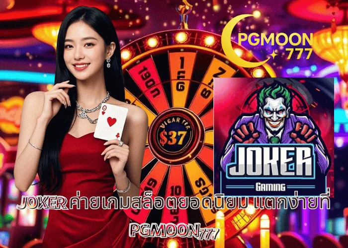 JOKER ค่ายเกมสล็อตยอดนิยม แตกง่ายที่ PGMOON777
