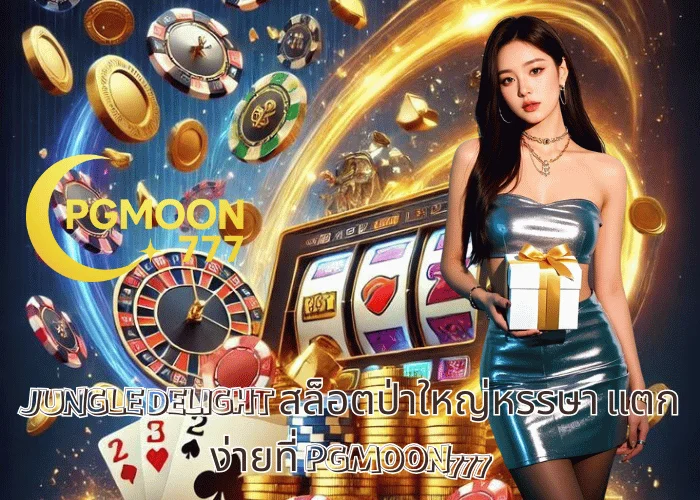 JUNGLE DELIGHT สล็อตป่าใหญ่หรรษา แตกง่ายที่ PGMOON777