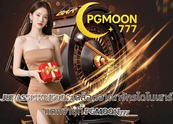 JURASSIC KINGDOM สล็อตอาณาจักรไดโนเสาร์ แตกง่ายที่ PGMOON777