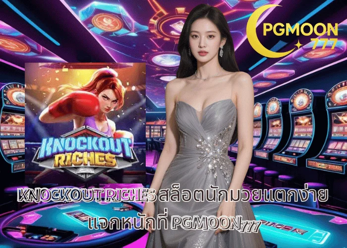 KNOCKOUT RICHES สล็อตนักมวยแตกง่าย แจกหนักที่ PGMOON777