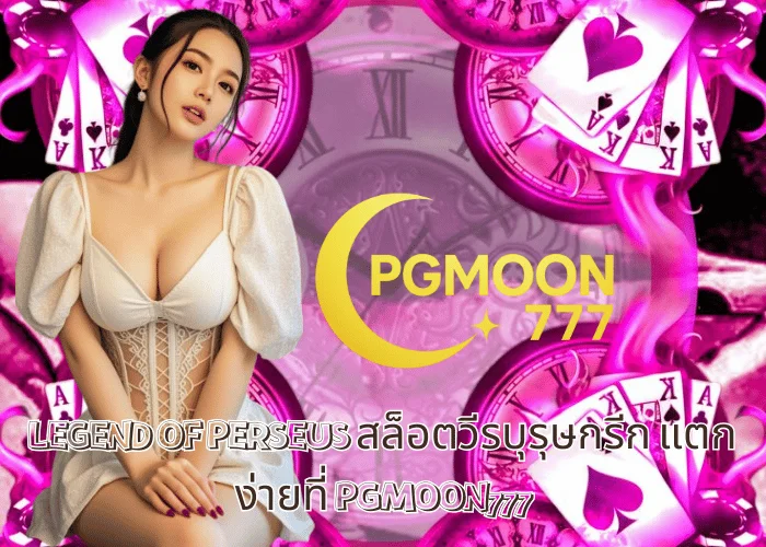 LEGEND OF PERSEUS สล็อตวีรบุรุษกรีก แตกง่ายที่ PGMOON777
