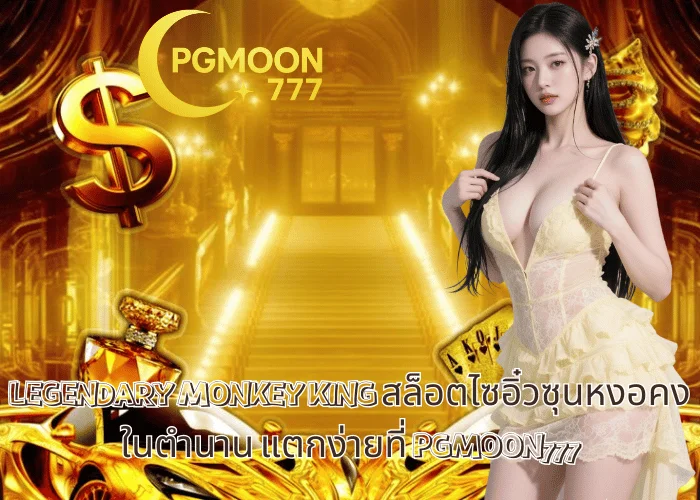 LEGENDARY MONKEY KING สล็อตไซอิ๋วซุนหงอคงในตำนาน แตกง่ายที่ PGMOON777