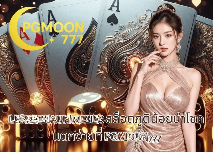 LEPRECHAUN RICHES สล็อตภูติน้อยนำโชค แตกง่ายที่ PGMOON777