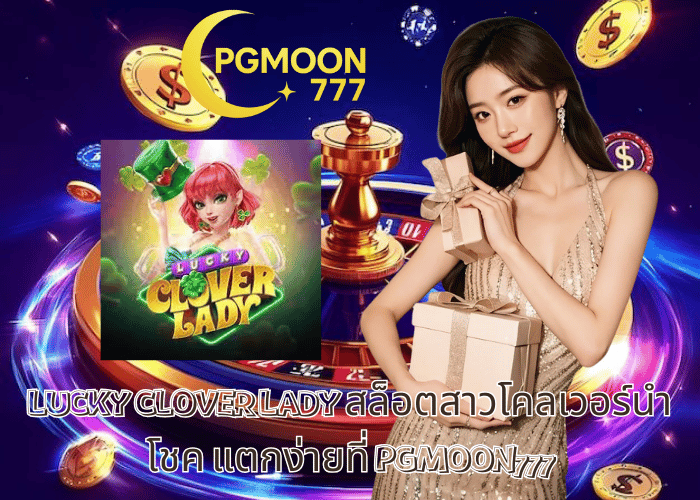 LUCKY CLOVER LADY สล็อตสาวโคลเวอร์นำโชค แตกง่ายที่ PGMOON777