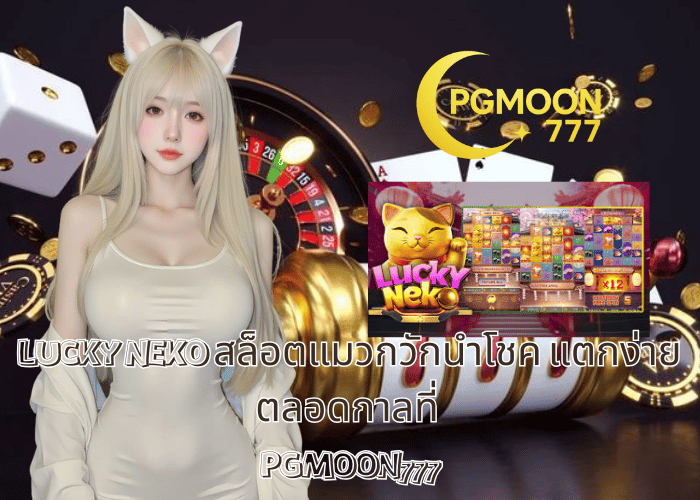 LUCKY NEKO สล็อตแมวกวักนำโชค แตกง่ายตลอดกาลที่ PGMOON777