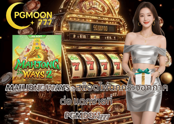 MAHJONG WAYS 2 สล็อตไพ่นกกระจอกภาคต่อ แตกง่ายที่ PGMOON777