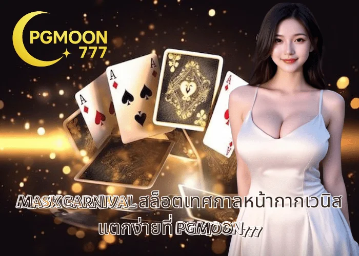 MASK CARNIVAL สล็อตเทศกาลหน้ากากเวนิส แตกง่ายที่ PGMOON777
