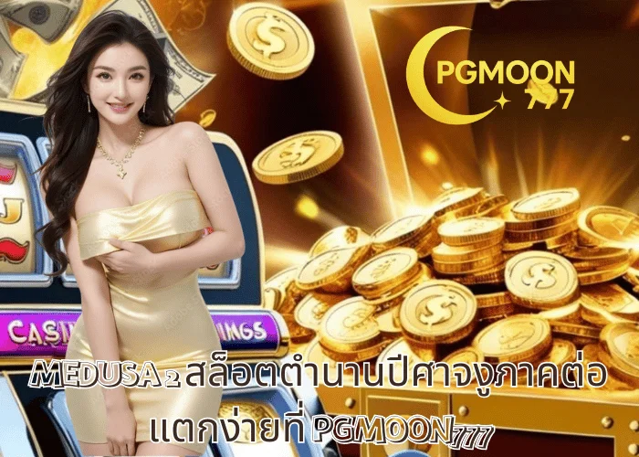 MEDUSA 2, สล็อตเมดูซา, สล็อตตำนานกรีก, PGMOON777, สล็อตแตกง่าย, สล็อตออนไลน์ไทย, เกมสล็อตใหม่ 2025, สล็อตโบนัสใหญ่