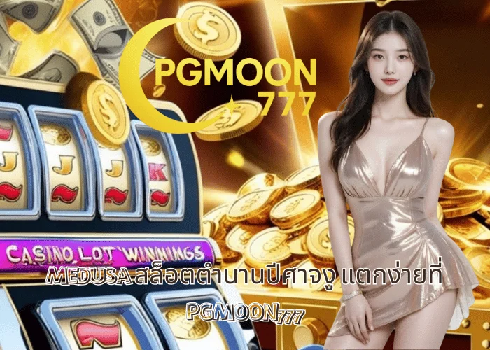 MEDUSA สล็อตตำนานปีศาจงู แตกง่ายที่ PGMOON777