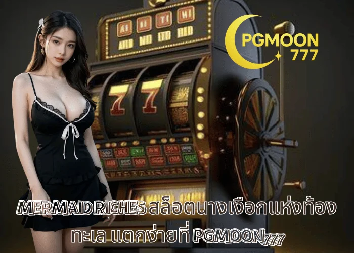 MERMAID RICHES สล็อตนางเงือกแห่งท้องทะเล แตกง่ายที่ PGMOON777