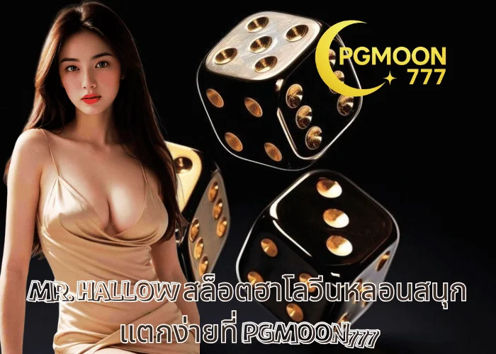 MR. HALLOW สล็อตฮาโลวีนหลอนสนุก แตกง่ายที่ PGMOON777