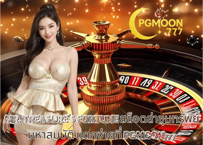 MR. TREASURE'S FORTUNE สล็อตล่าขุมทรัพย์มหาสมบัติ แตกง่ายที่ PGMOON777