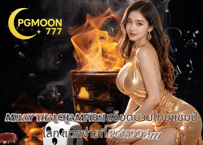 MUAY THAI CHAMPION สล็อตมวยไทยแชมป์โลก แตกง่ายที่ PGMOON777