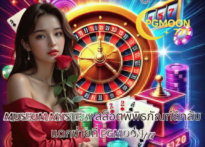 MUSEUM MYSTERY สล็อตพิพิธภัณฑ์ลึกลับ แตกง่ายที่ PGMOON777
