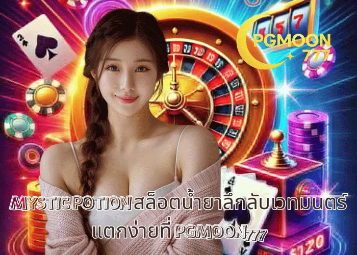 MYSTIC POTION สล็อตน้ำยาลึกลับเวทมนตร์ แตกง่ายที่ PGMOON777