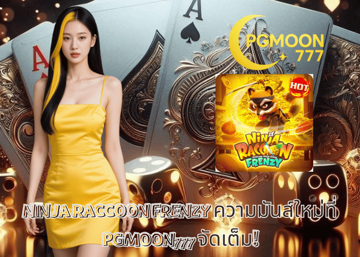 NINJA RACCOON FRENZY ความมันส์ใหม่ที่ PGMOON777 จัดเต็ม!