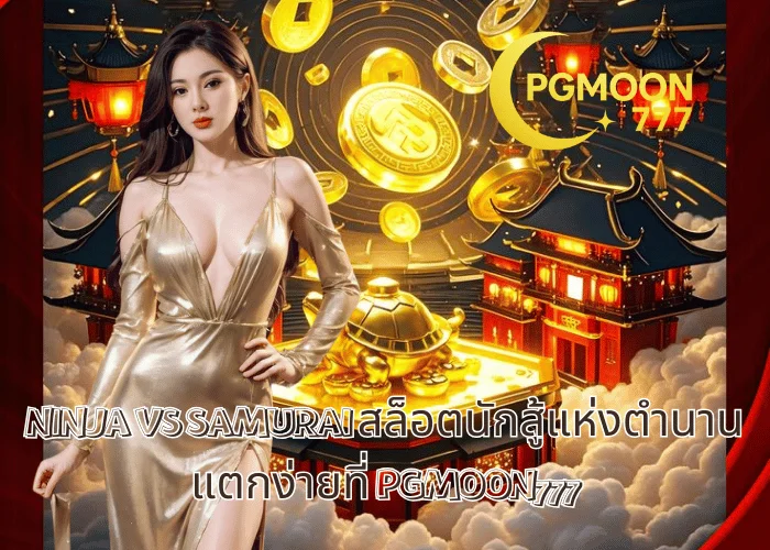 NINJA VS SAMURAI สล็อตนักสู้แห่งตำนาน แตกง่ายที่ PGMOON777