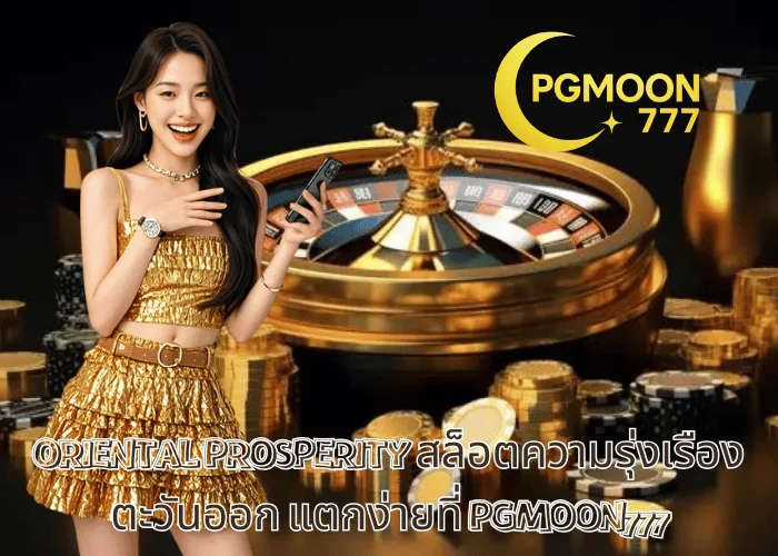 ORIENTAL PROSPERITY สล็อตความรุ่งเรืองตะวันออก แตกง่ายที่ PGMOON777