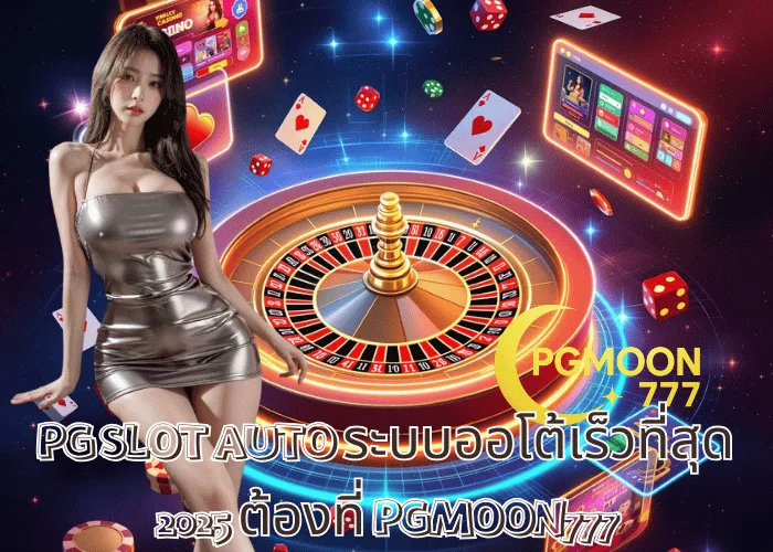 PG SLOT AUTO ระบบออโต้เร็วที่สุด 2025 ต้องที่ PGMOON777
