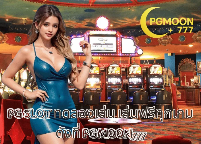 PG SLOT ทดลองเล่น เล่นฟรีทุกเกมดังที่ PGMOON777