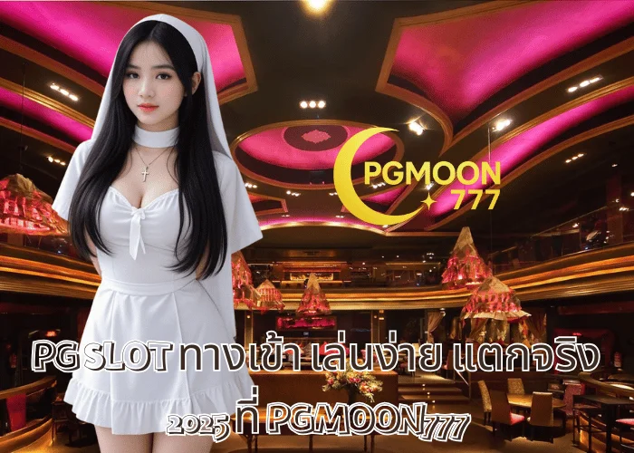 PG SLOT ทางเข้า เล่นง่าย แตกจริง 2025 ที่ PGMOON777