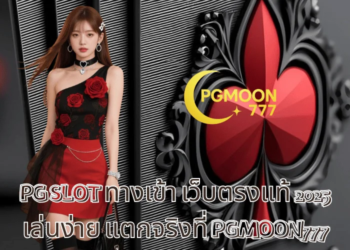 PG SLOT ทางเข้า เว็บตรงแท้ 2025 เล่นง่าย แตกจริงที่ PGMOON777