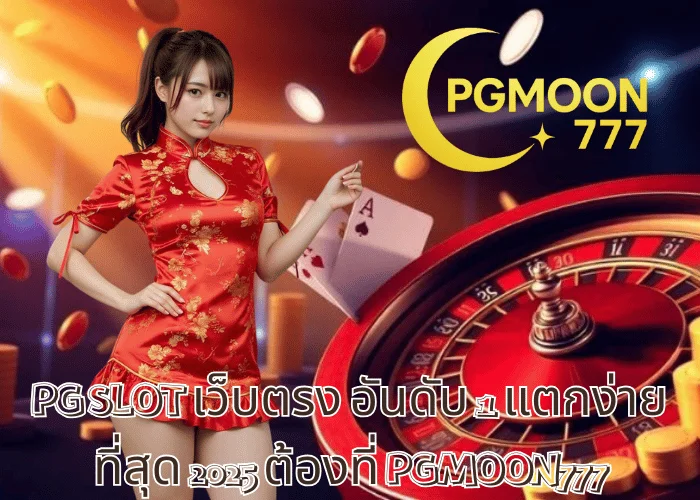 PG SLOT เว็บตรง อันดับ 1 แตกง่ายที่สุด 2025 ต้องที่ PGMOON777