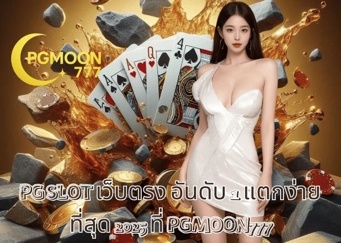 PG SLOT เว็บตรง อันดับ 1 แตกง่ายที่สุด 2025 ที่ PGMOON777