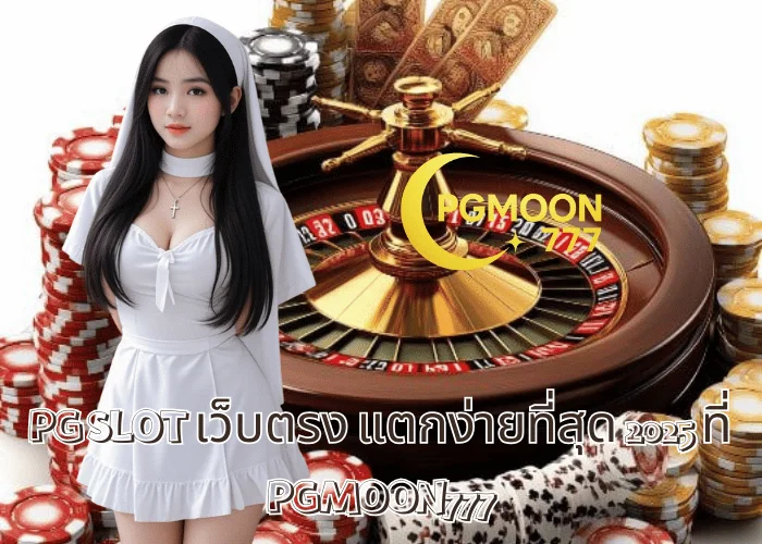 PG SLOT เว็บตรง แตกง่ายที่สุด 2025 ที่ PGMOON777