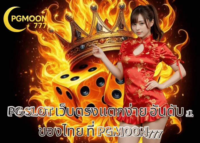 PG SLOT เว็บตรงแตกง่าย อันดับ 1 ของไทย ที่ PGMOON777