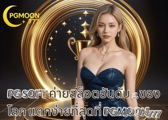 PG SOFT ค่ายสล็อตอันดับ 1 ของโลก แตกง่ายที่สุดที่ PGMOON777