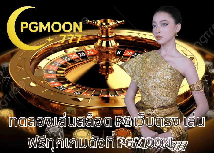 PG SOFT ค่ายเกมสล็อตออนไลน์อันดับ 1 ของโลก ต้องที่ PGMOON777 2